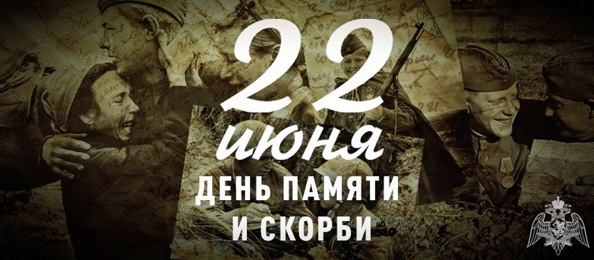 Директор Росгвардии обратился к ветеранам и личному составу ведомства по случаю Дня памяти и скорби