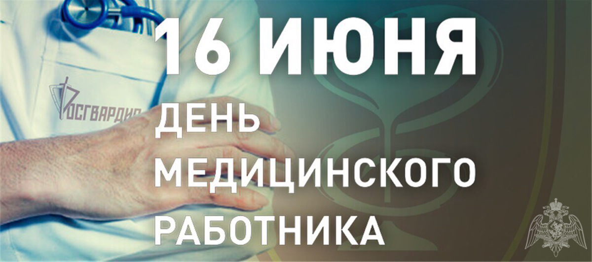 ВРАЧИ РОСГВАРДИИ ОТМЕЧАЮТ ДЕНЬ МЕДИЦИНСКОГО РАБОТНИКА
