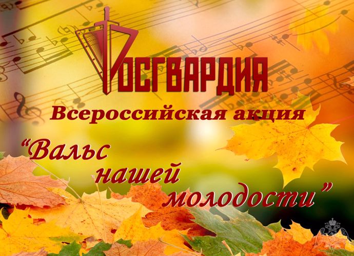 Военный оркестр Росгвардии по Коми приглашает на акцию «Вальс нашей молодости» в Дом дружбы народов 