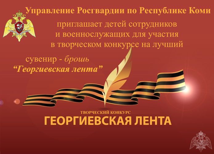 Управление Росгвардии по Республике Коми приглашает юных жителей принять участие в творческом конкурсе «Георгиевская лента»