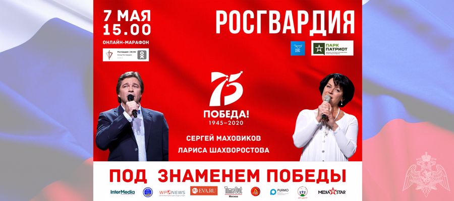 РОСГВАРДИЯ ПРОВЕДЕТ ОНЛАЙН-КОНЦЕРТ «ПОД ЗНАМЕНЕМ ПОБЕДЫ» С СЕРГЕЙ МАХОВИКОВЫМ И ЛАРИСОЙ ШАХВОРОСТОВОЙ