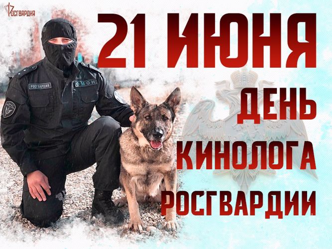 Кинологи Росгвардии отмечают профессиональный праздник