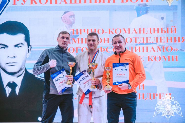 В Сыктывкаре состоялся чемпионат регионального отделения «Динамо» по рукопашному бою памяти сотрудника ОМОН Андрея Ложкина
