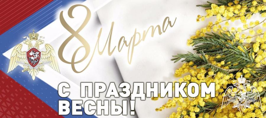 Поздравление Директора Федеральной службы войск национальной гвардии Российской Федерации — главнокомандующего войсками национальной гвардии Российской Федерации генерала армии Виктора Золотова, с международным женским днем.