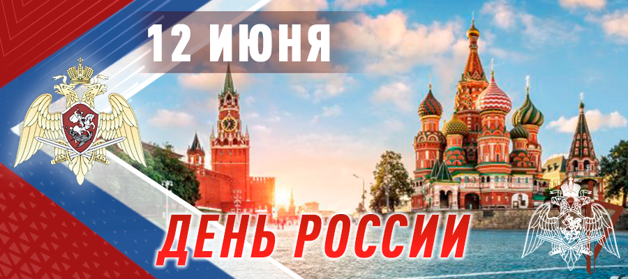 Поздравление директора Росгвардии генерала армии  В.В. Золотова личного состава Федеральной службы войск национальной гвардии Российской Федерации С Днём России