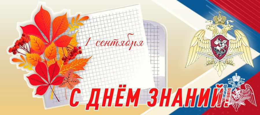 Генерал Армии Виктор Золотов поздравил с Днем Знаний преподавателей и учащихся ведомственных учебных заведений