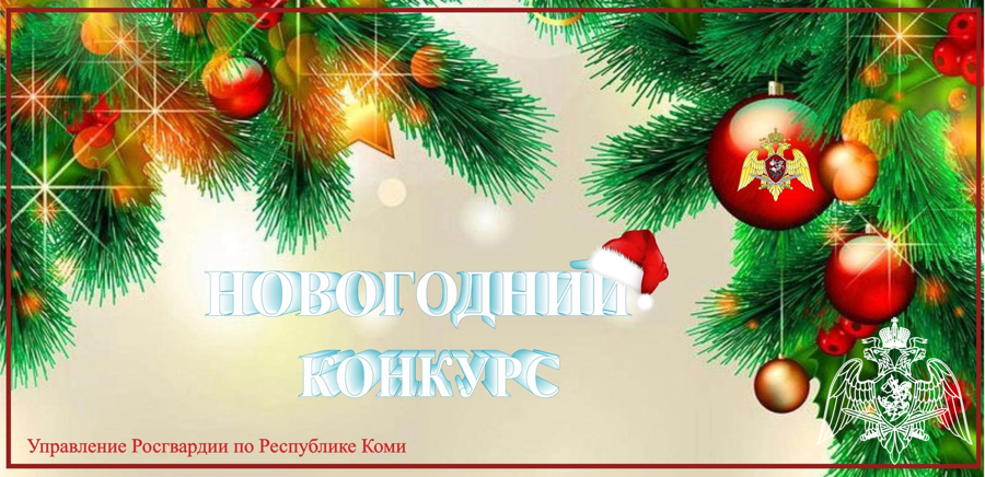 Управление Росгвардии по Республике Коми проводит творческий новогодний конкурс «Символ года»