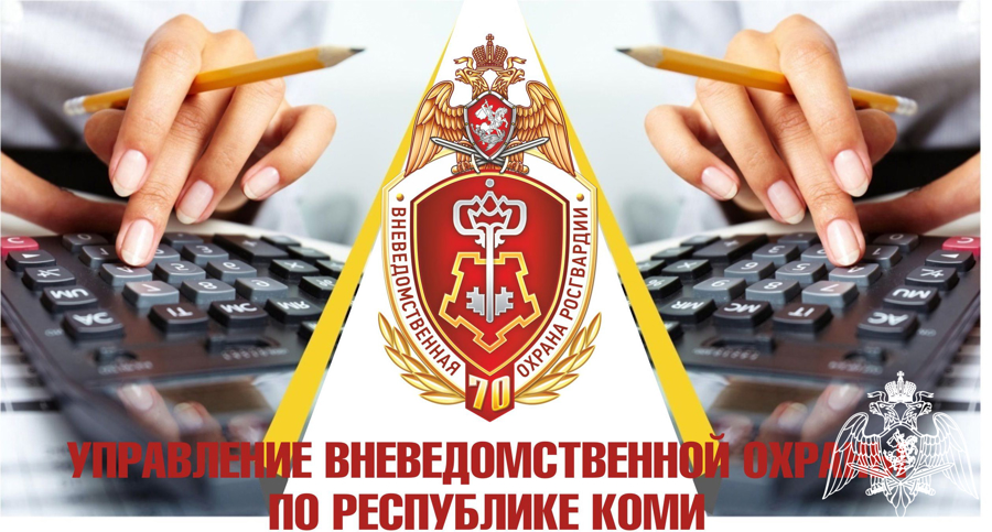 Вневедомственная охрана Росгвардии Республики Коми приглашает на работу бухгалтеров