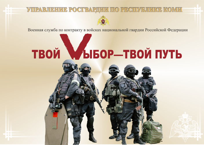 Управление Росгвардии по Республике Коми проводит набор кандидатов для прохождения военной службы по контракту