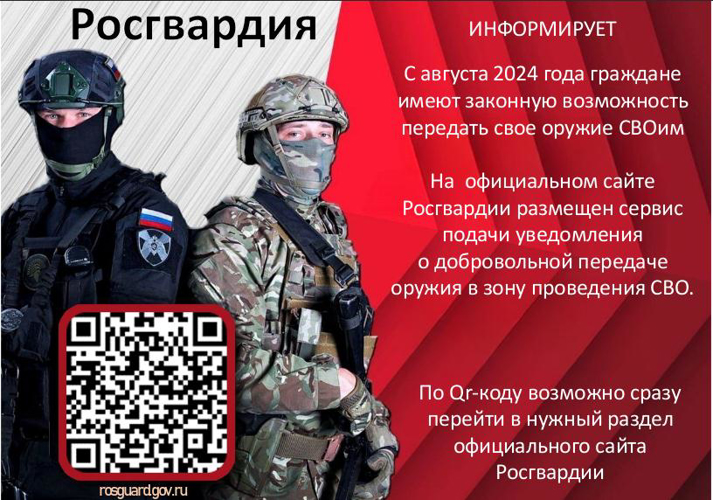Росгвардия Коми информирует граждан о передаче оружия в зону проведения специальной военной операции