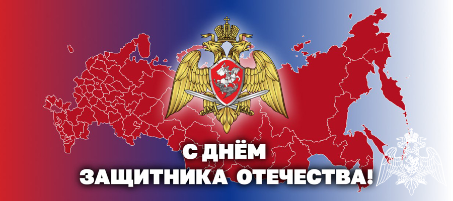 Поздравление директора Росгвардии генерала армии Виктора Золотова с днем защитника Отечества