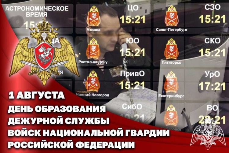 1 августа – День дежурной службы войск национальной гвардии Российской Федерации