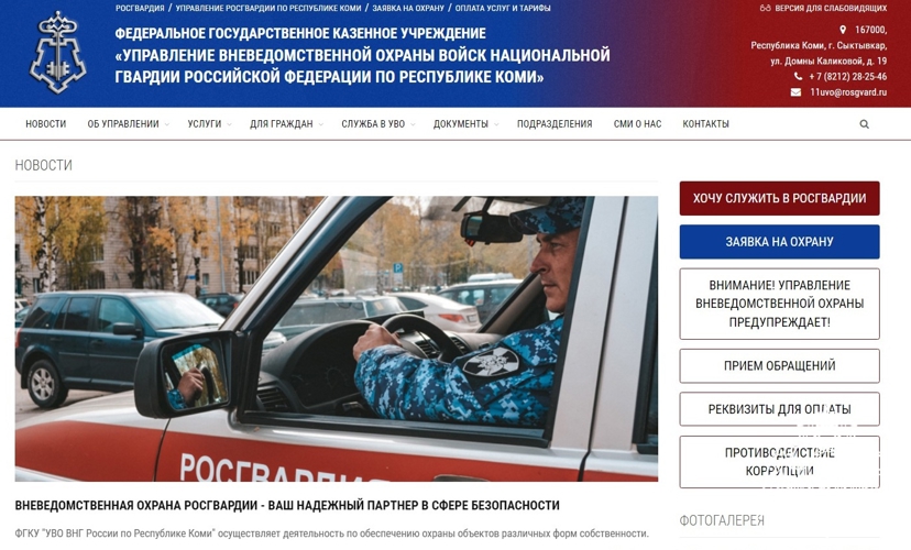 Росгвардия запустила многофункциональный сайт вневедомственной охраны по Республике Коми