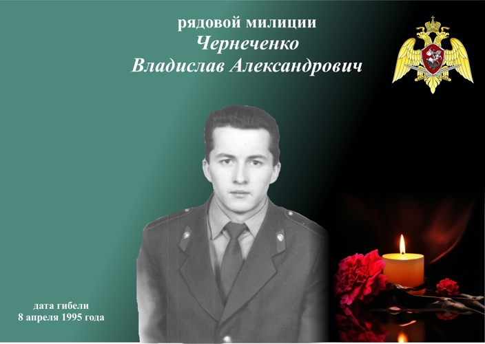 Черненко Владислав Александрович