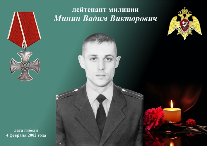 Минин Вадим Викторович   